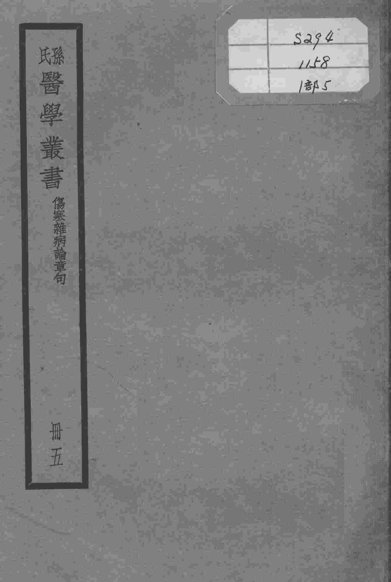 孙氏医学丛书  5册